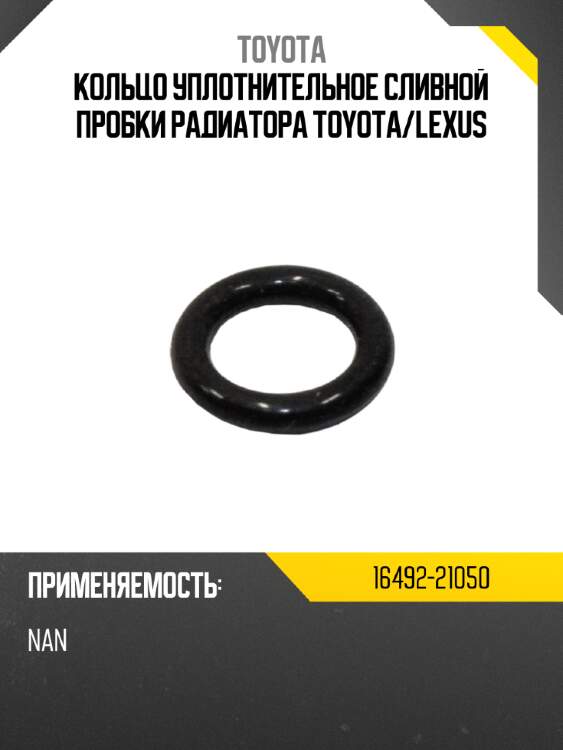 Кольцо уплотнительное сливной пробки радиатора toyota toyota 16492-21050
