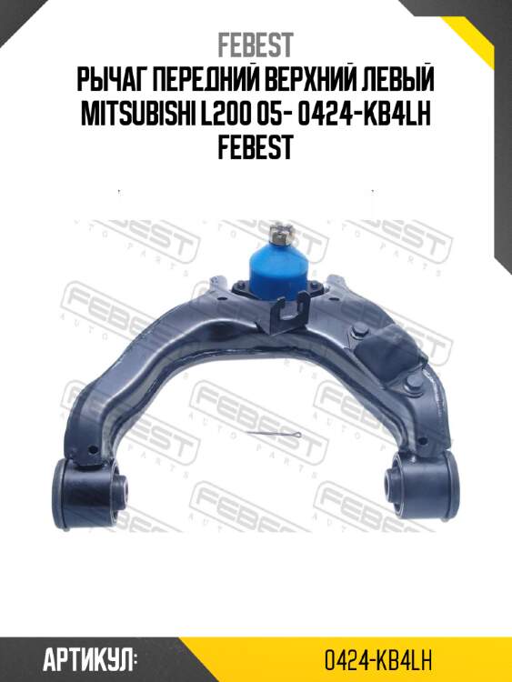 Рычаг передний верхний левый mitsubishi l200 05- 0424-kb4lh febest