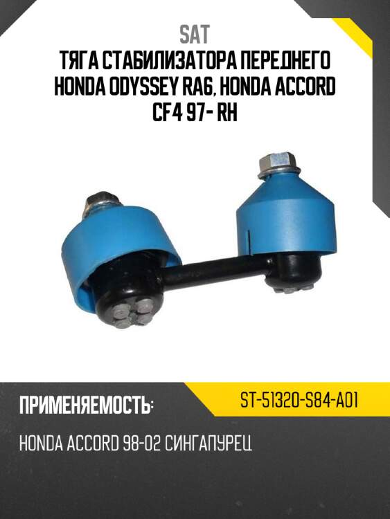 Тяга стабилизатора переднего honda odyssey ra6, honda accord cf4 97- rh sat st-51320-s84-a01