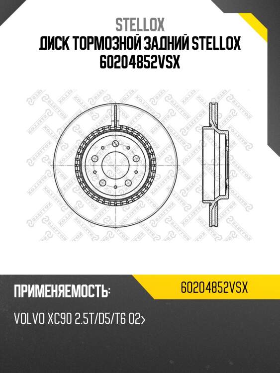 Диск тормозной задний stellox 60204852vsx