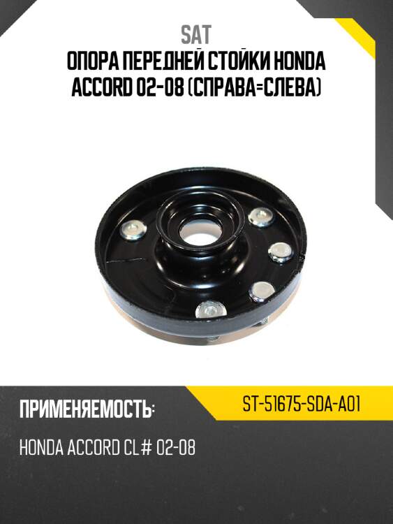 Опора передней стойки honda accord 02-08 справа-слева sat st-51675-sda-a01