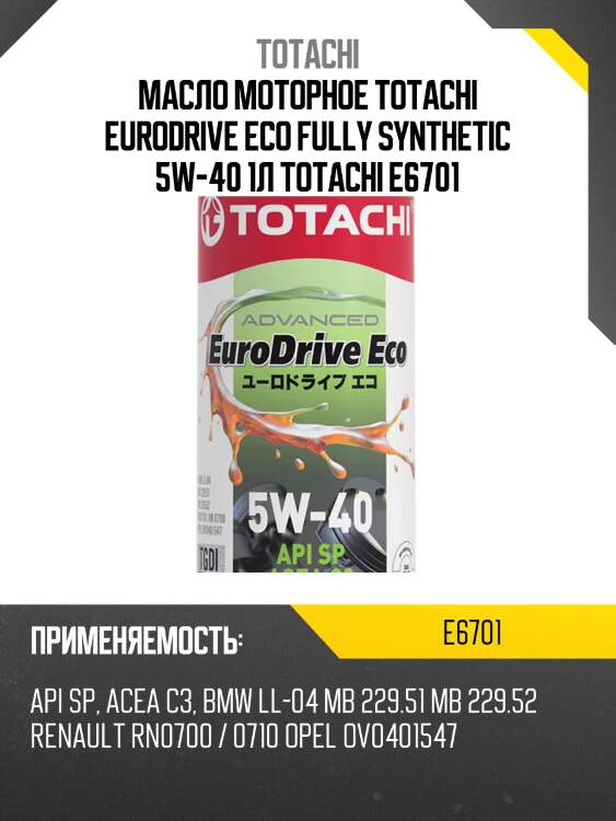 Масло моторное totachi eurodrive eco fully synthetic 5w-40 1л totachi e6701
