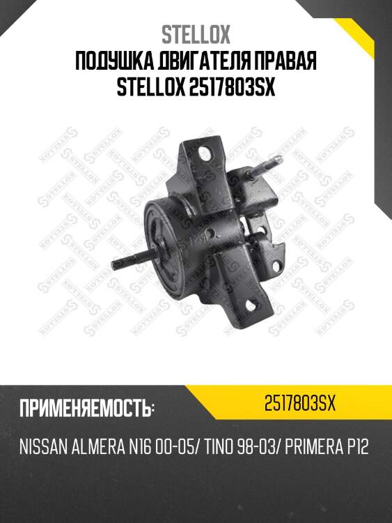 Подушка двигателя правая stellox 2517803sx
