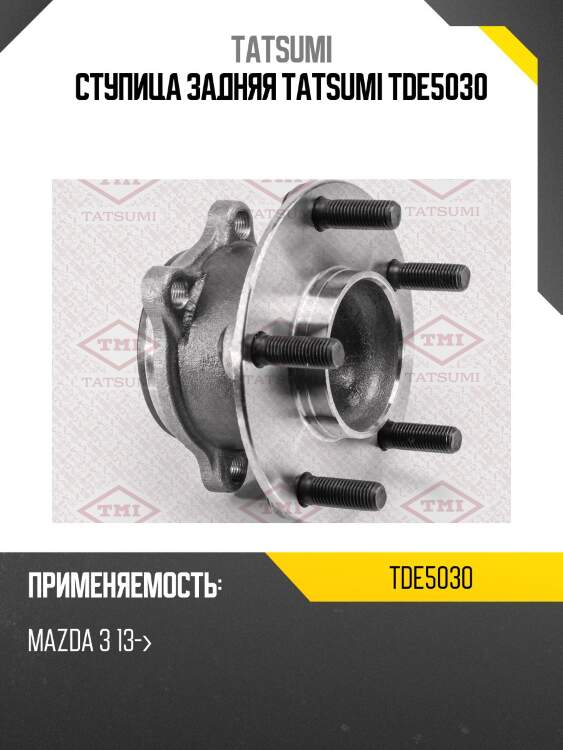 Ступица задняя tatsumi tde5030