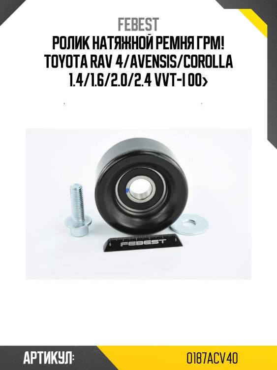 Ролик натяжной ремня грм!\ toyota rav 4/avensis/corolla 1.4/1.6/2.0/2.4 vvt-i 00>