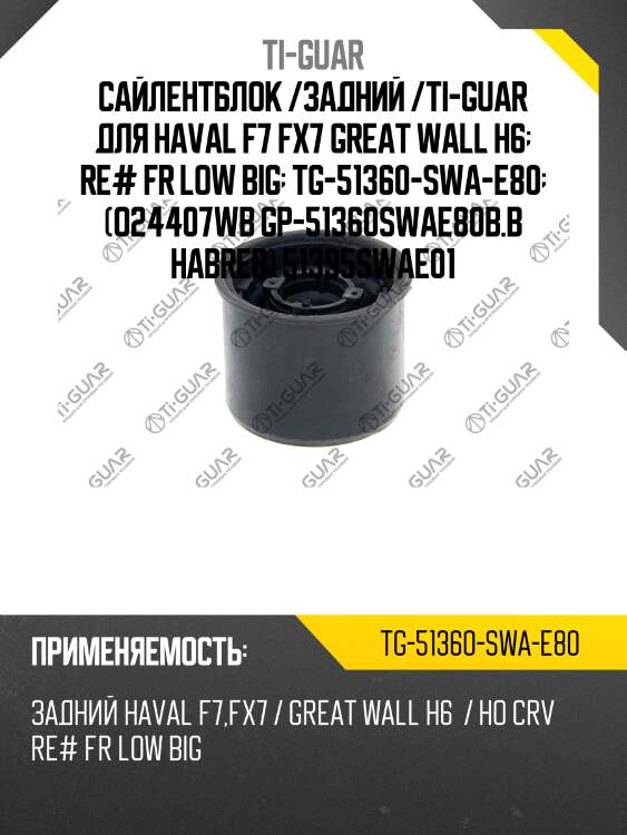 Сайлентблок /задний /ti-guar для haval f7 fx7 great wall h6  re# fr low big  tg-51360-swa-e80  (o24407wb gp-51360swae80b.b habreb) 51395swae01