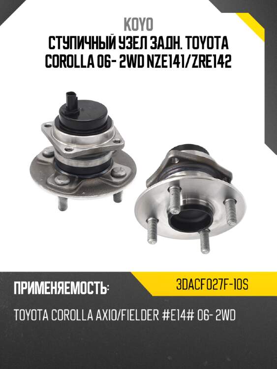 Ступичный узел задн. toyota corolla 06- 2wd nze141 koyo 3dacf027f-10s