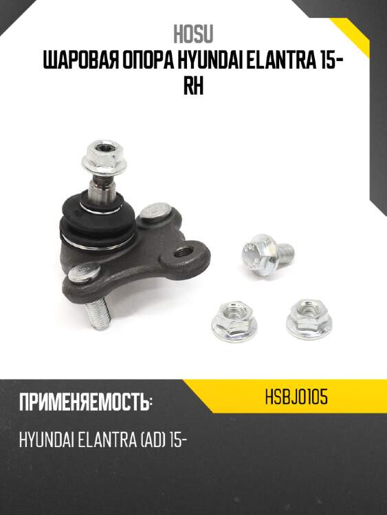 Шаровая опора hyundai elantra 15- rh hosu hsbj0105