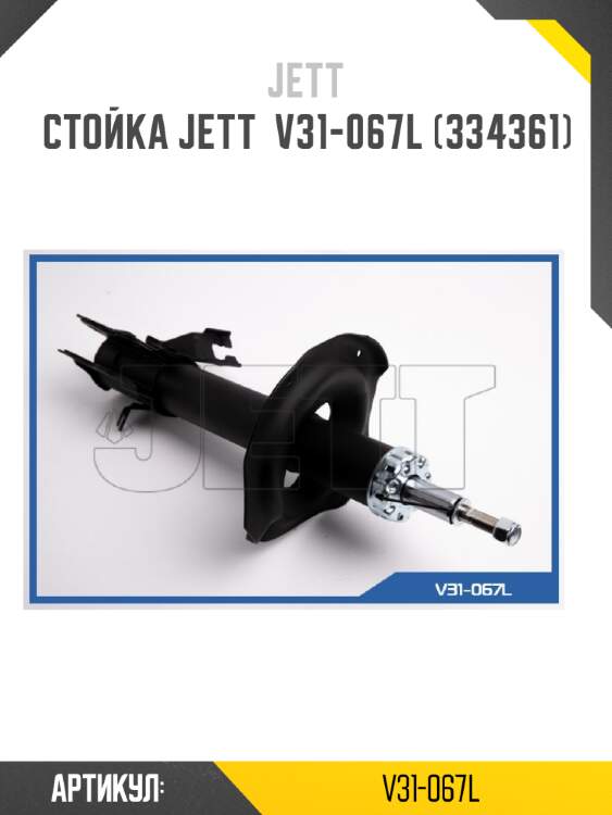 Стойка jett  v31-067l (334361)