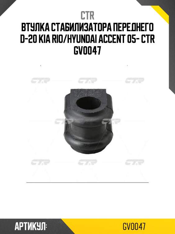 Втулка стабилизатора переднего d-20 kia rio/hyundai accent 05- ctr gv0047