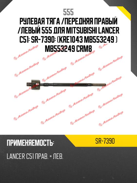 Тяга рулевая 555 sr7390