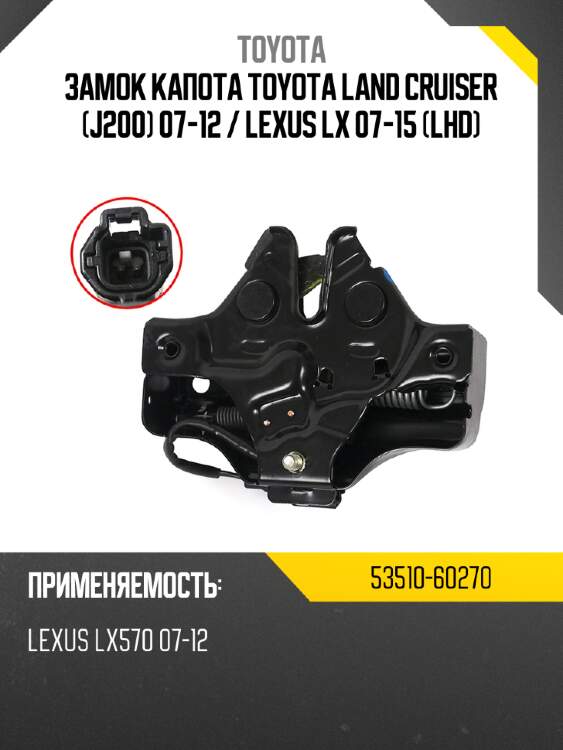 Замок капота toyota land cruiser j200 07-12  toyota 53510-60270
