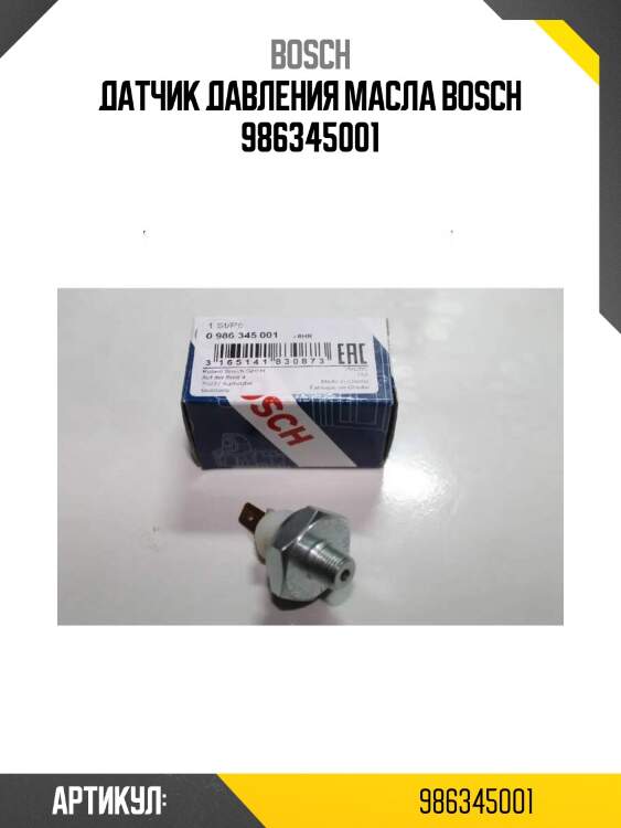 Датчик давления масла bosch 986345001