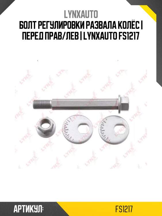 Болт регулировки развала колёс | перед прав/лев | lynxauto fs1217