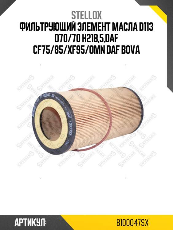 Фильтрующий элемент масла d113 d70/70 h218,5,daf cf75/85/xf95/omn daf bova