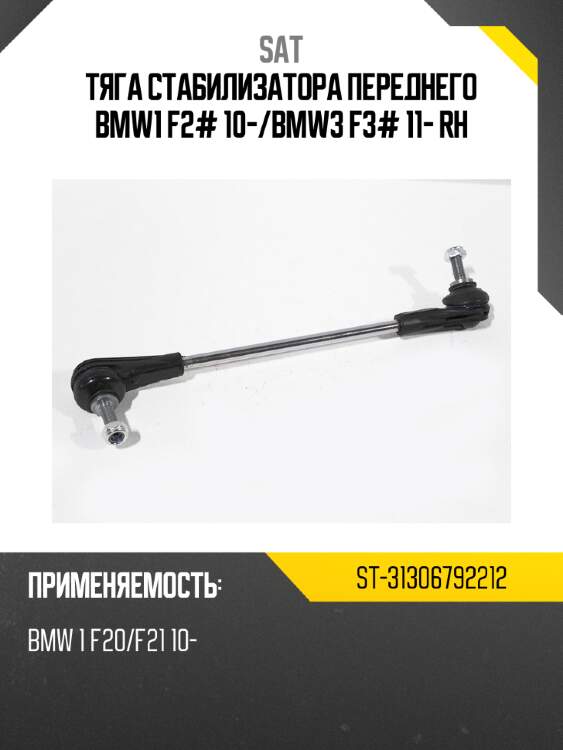 Тяга стабилизатора переднего bmw1 f2# 10- sat st-31306792212