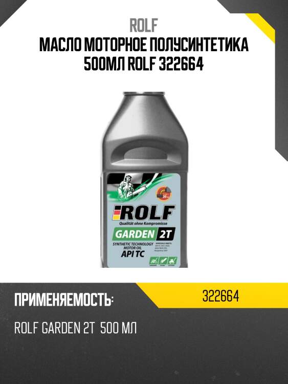 Масло моторное полусинтетика 500мл rolf 322664