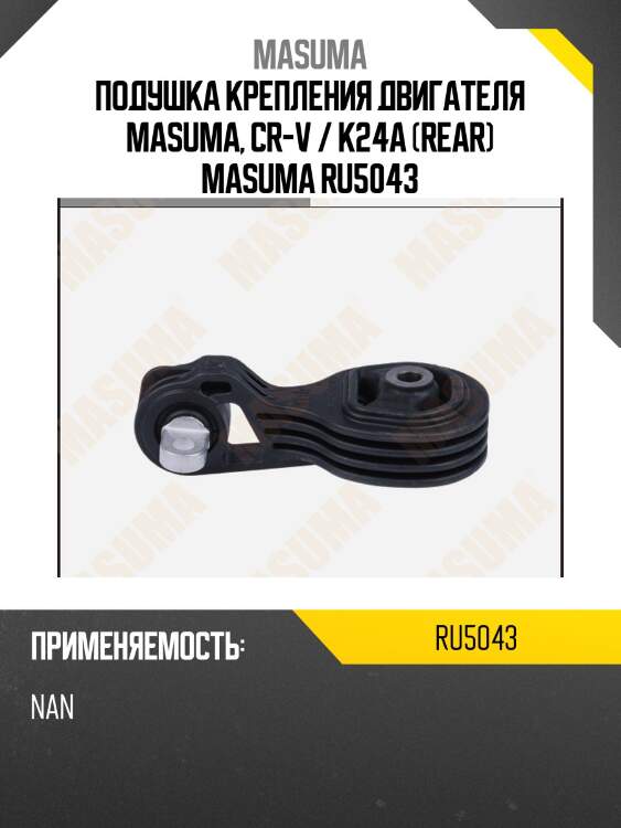 Подушка крепления двигателя masuma, cr-v / k24a (rear) masuma ru5043
