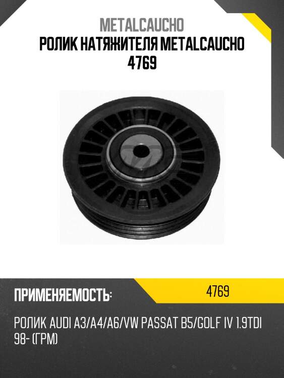 Ролик натяжителя metalcaucho 4769
