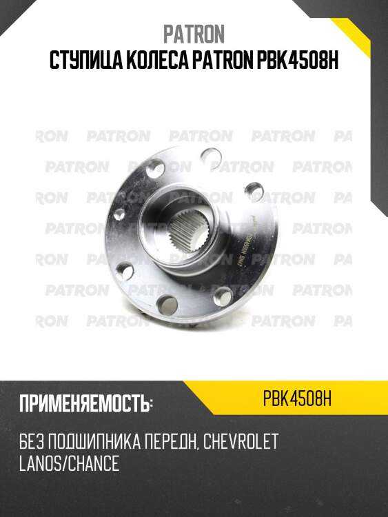 Ступица колеса patron pbk4508h
