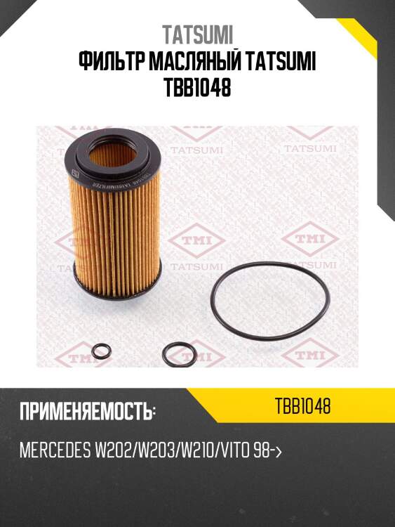 Фильтр масляный tatsumi tbb1048