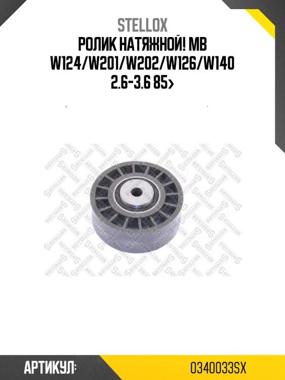 Ролик натяжной!\ mb w124/w201/w202/w126/w140 2.6-3.6 85>