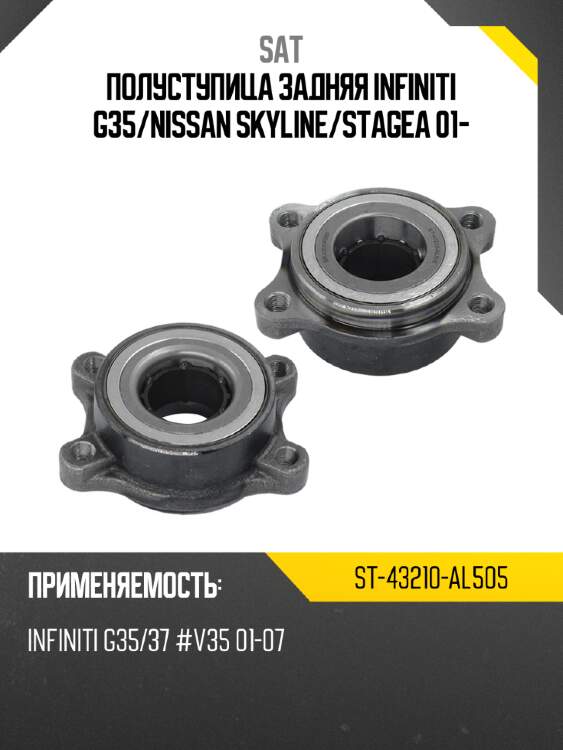 Полуступица задняя infiniti g35 sat st-43210-al505