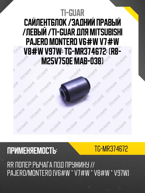 Сайлентблок /задний правый /левый /ti-guar для mitsubishi pajero montero v6#w v7#w v8#w v97w  tg-mr374672  (r8- m25v750e mab-038)