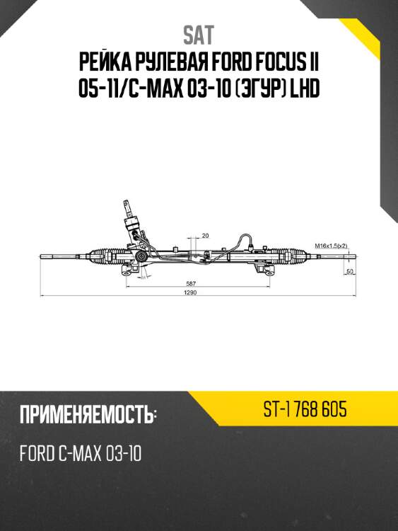 Рейка рулевая ford focus ii 05-11 sat st-1 768 605