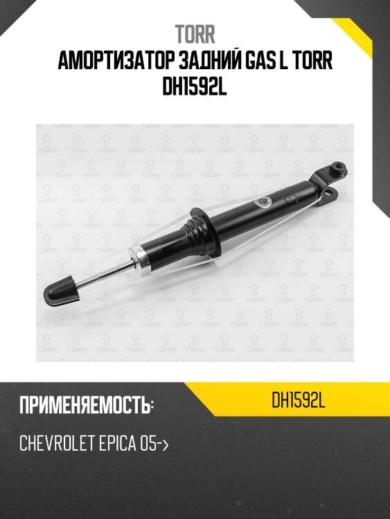 Амортизатор задний GAS L TORR DH1592L