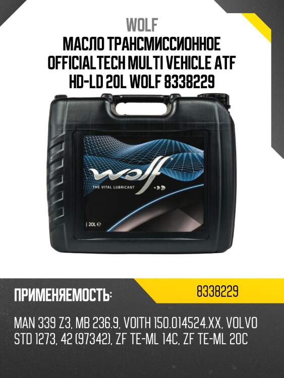 Масло трансмиссионное officialtech multi vehicle atf hd-ld 20l wolf 8338229