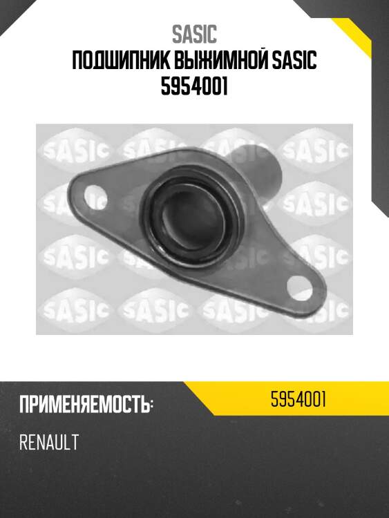 Подшипник выжимной sasic 5954001