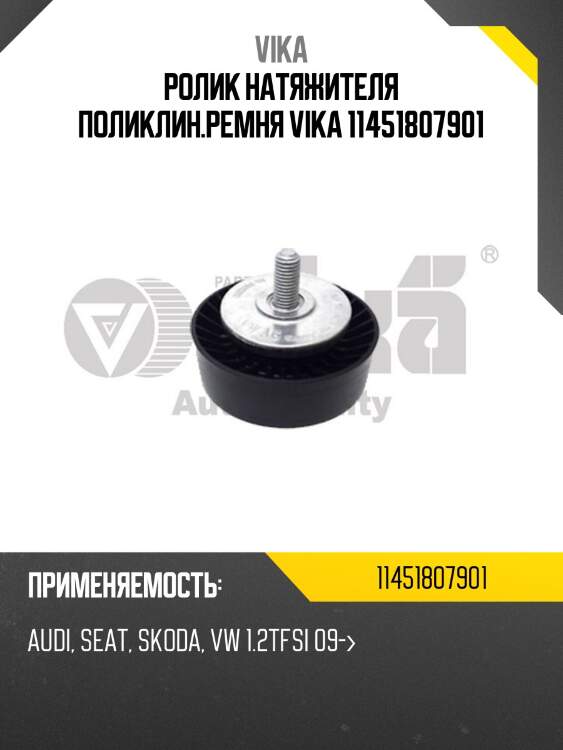 Ролик натяжителя поликлин.ремня vika 11451807901