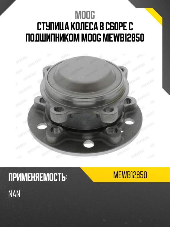 Ступица колеса в сборе с подшипником moog mewb12850