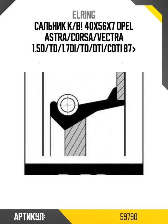 Сальник к/в! 40x56x7\ opel astra/corsa/vectra 1.5d/td/1.7di/td/dti/cdti 87>
