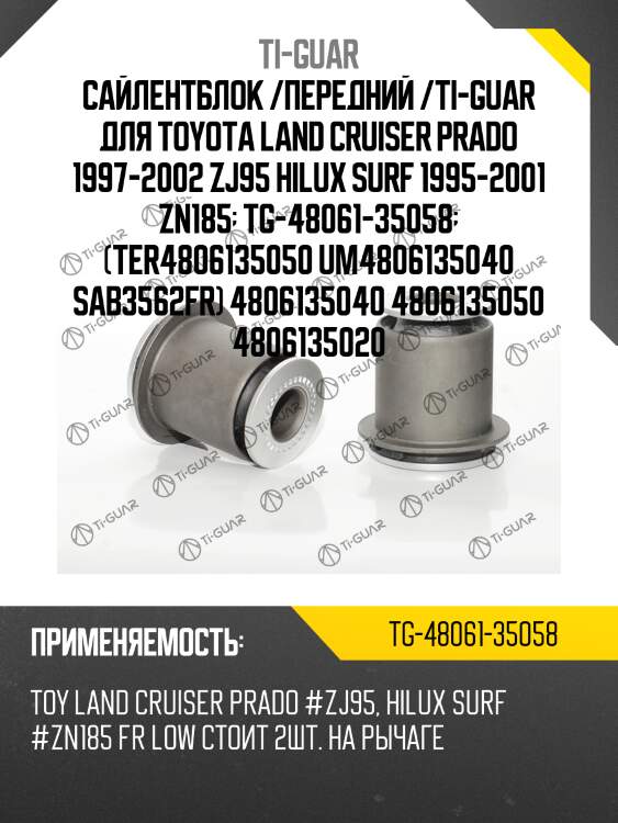 Сайлентблок /передний /ti-guar для toyota land cruiser prado 1997-2002 zj95 hilux surf 1995-2001 zn185  tg-48061-35058  (ter4806135050 um4806135040 sab3562fr) 4806135040 4806135050 4806135020