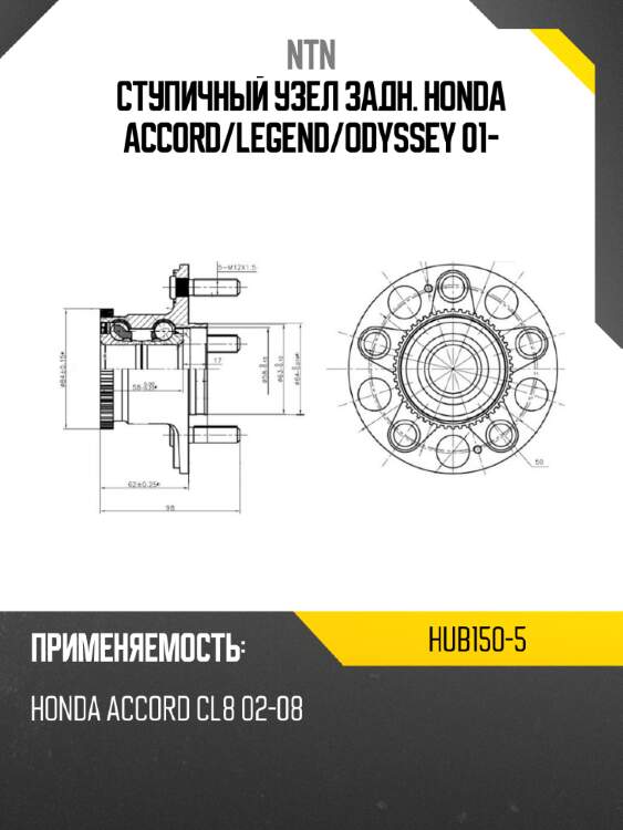 Ступичный узел задн. honda accord ntn hub150-5