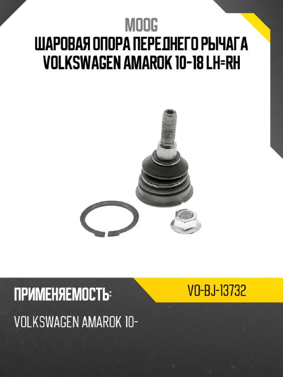 Шаровая опора переднего рычага volkswagen amarok 10-18 lh-rh moog vo-bj-13732