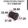 Втулка рессоры tenacity (1673) aamma1089