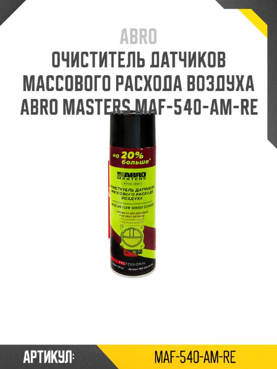 Очиститель датчиков массового расхода воздуха abro masters maf-540-am-re