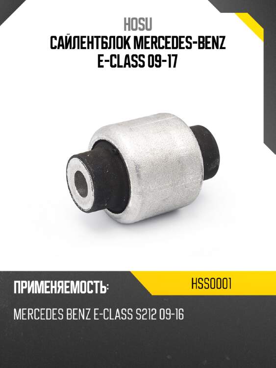 Сайлентблок mercedes-benz e-class 09-17 hosu hss0001