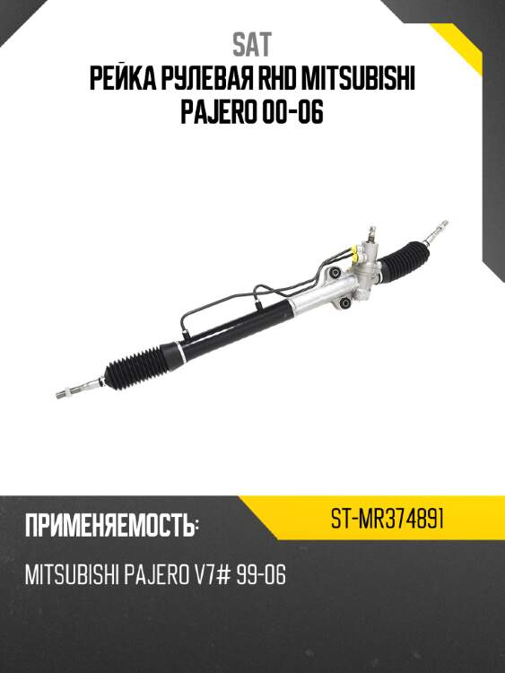 Рейка рулевая rhd mitsubishi pajero 00-06 sat st-mr374891