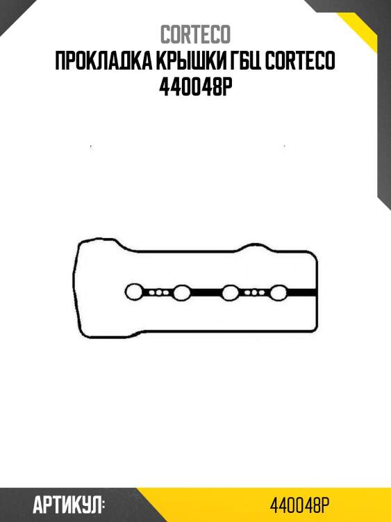 Прокладка крышки гбц corteco 440048p
