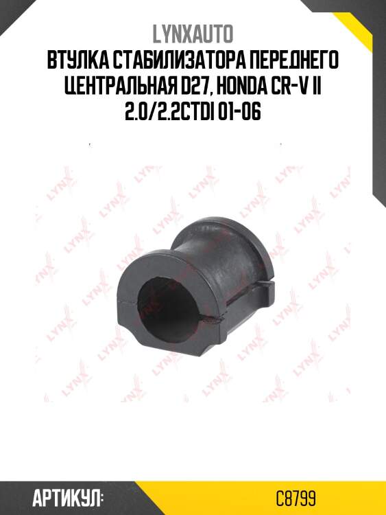 Втулка стабилизатора | перед | lynxauto c8799