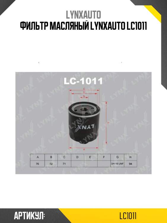 Фильтр масляный lynxauto lc1011
