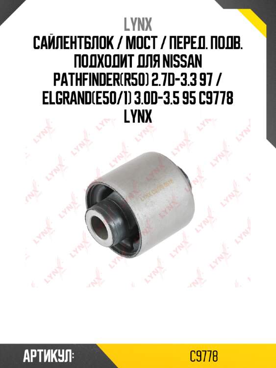 Сайлентблок / мост / перед. подв. подходит для nissan pathfinder(r50) 2.7d-3.3 97 / elgrand(e50/1) 3.0d-3.5 95 c9778 lynx