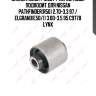 Сайлентблок / мост / перед. подв. подходит для nissan pathfinder(r50) 2.7d-3.3 97 / elgrand(e50/1) 3.0d-3.5 95 c9778 lynx