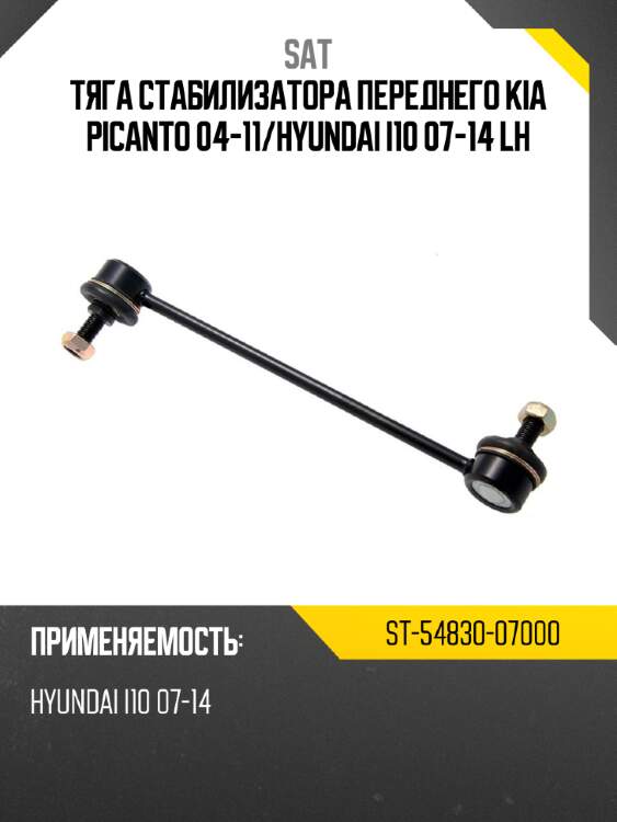 Тяга стабилизатора переднего kia picanto 04-11 sat st-54830-07000