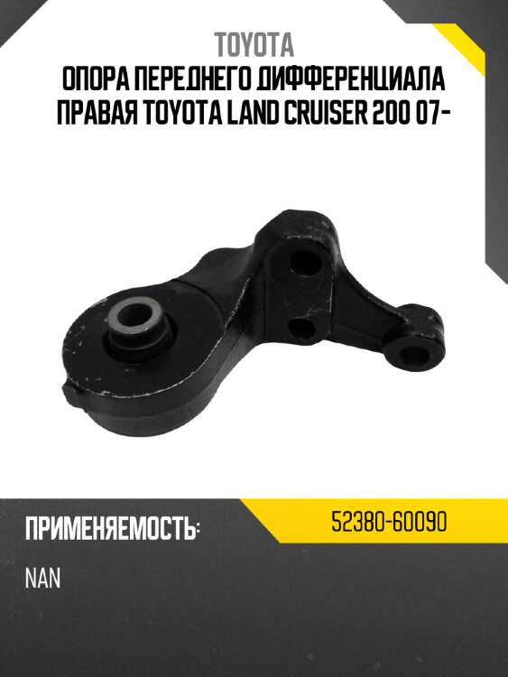 Опора переднего дифференциала правая toyota land cruiser 200 07- toyota 52380-60090