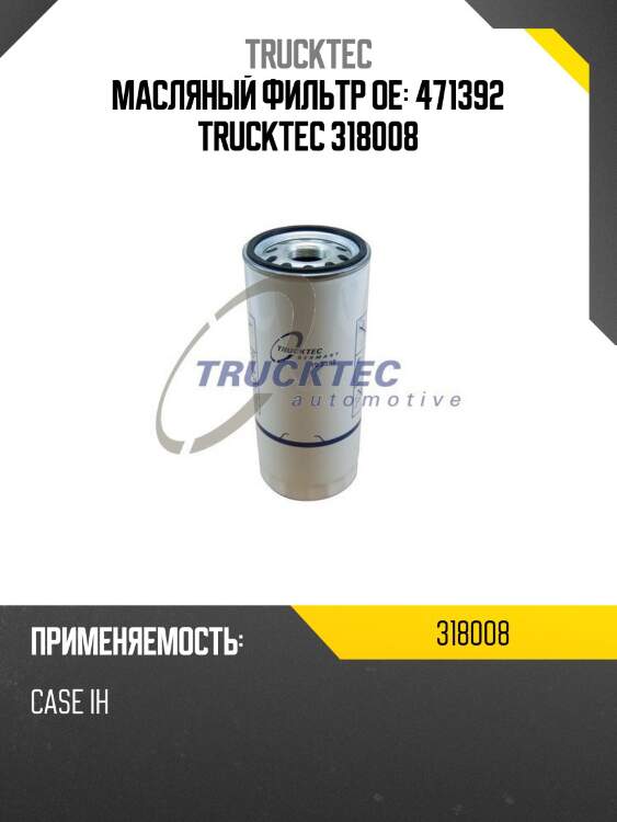 Масляный фильтр oe: 471392 trucktec 318008